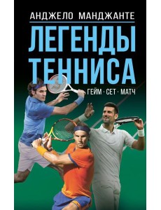 Легенды тенниса. Гейм, сет, матч Легенды тенниса. Гейм, сет, матч