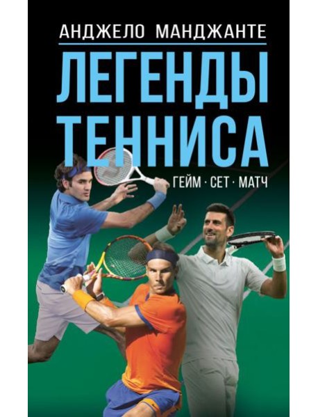 Легенды тенниса. Гейм, сет, матч