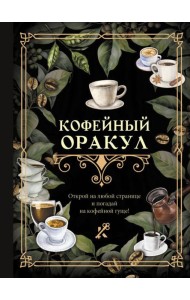 Кофейный оракул