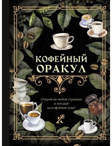 Кофейный оракул