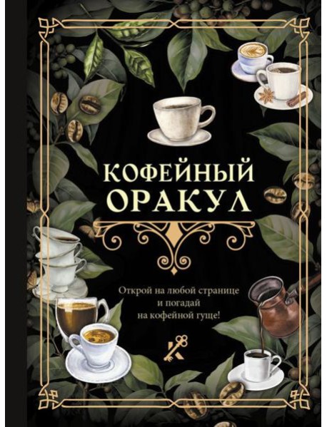 Кофейный оракул