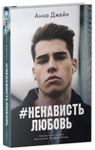 #НенавистьЛюбовь