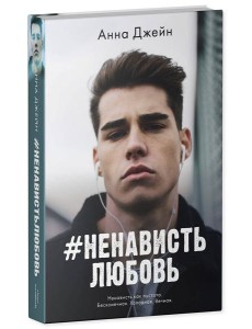 #НенавистьЛюбовь #НенавистьЛюбовь