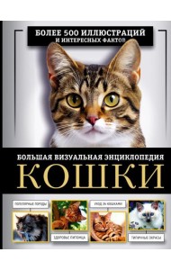 Кошки. Большая визуальная энциклопедия