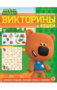 Ми-ми-мишки. N КиГ 2208. Кроссворды и головоломки