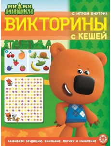 Ми-ми-мишки. N КиГ 2208. Кроссворды и головоломки
