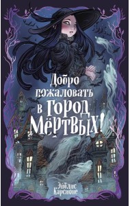 Добро пожаловать в город мёртвых!