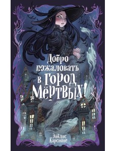 Добро пожаловать в город мёртвых!