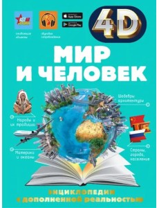 Мир и человек