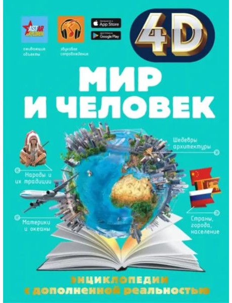 Мир и человек