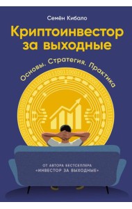 Криптоинвестор за выходные: Основы. Стратегия. Практика