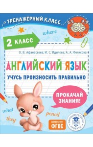 Английский язык. Учусь произносить правильно. 2 класс