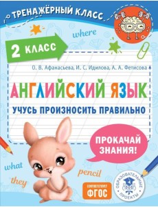 Английский язык. Учусь произносить правильно. 2 класс Английский язык. Учусь произносить правильно. 2 класс