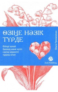 [Казахстан] Өзіңе нәзік түрде. Өзіңді қалай бағалау және күтіп сақтау керектігі туралы кітап