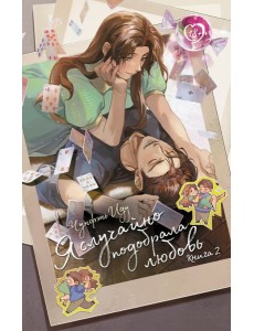 Я случайно подобрала любовь. Кн. 2: роман