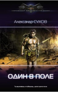Один в поле