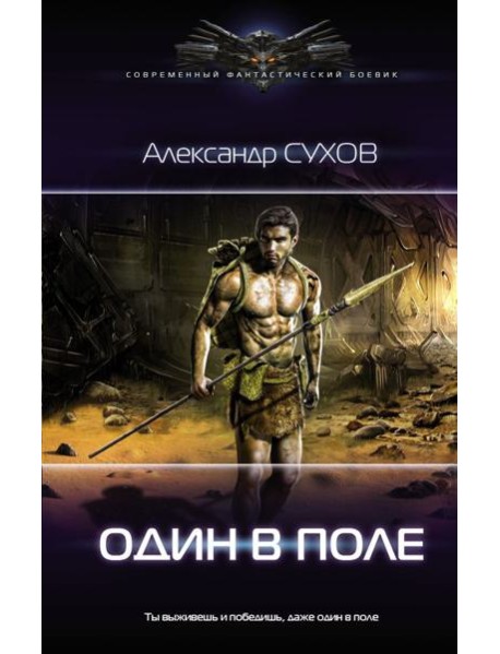 Один в поле