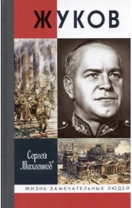 ЖЗЛ, Жуков. Маршал на белом коне, 3-е изд