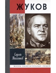 ЖЗЛ, Жуков. Маршал на белом коне, 3-е изд