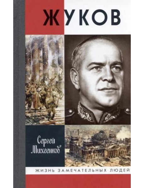 ЖЗЛ, Жуков. Маршал на белом коне, 3-е изд