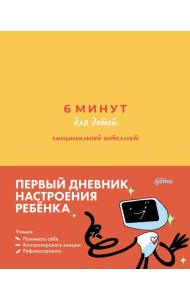 [желтый] 6 минут для детей: эмоциональный интеллект. Первый дневник настроения ребёнка