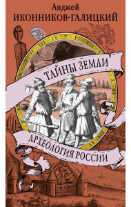 Тайны земли. Археология России