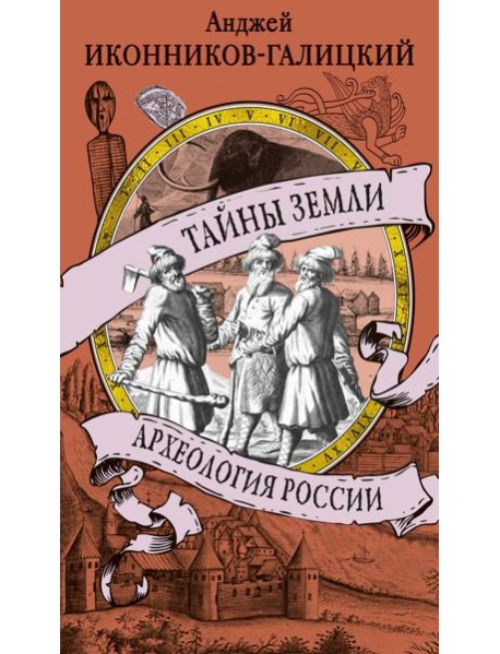 Тайны земли. Археология России