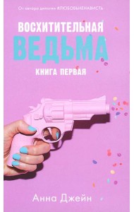 Восхитительная ведьма. Кн. 1
