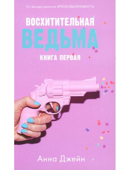 Восхитительная ведьма. Кн. 1