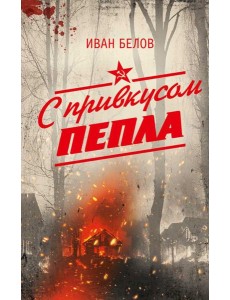 С привкусом пепла