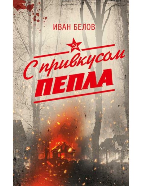 С привкусом пепла