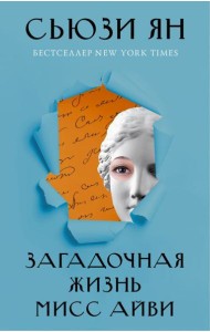 Загадочная жизнь мисс Айви