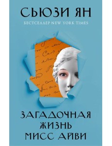 Загадочная жизнь мисс Айви