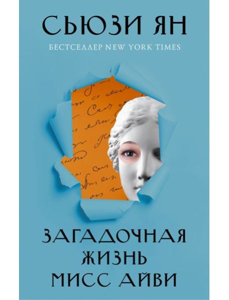 Загадочная жизнь мисс Айви