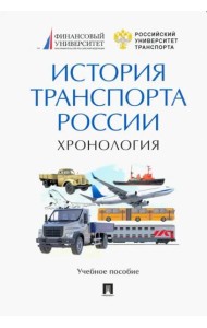 История транспорта России. Хронология.Уч.пос