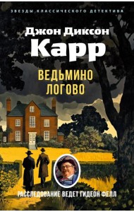 Ведьмино Логово