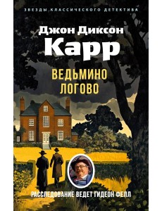 Ведьмино Логово Ведьмино Логово