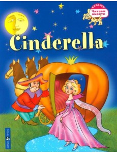 Золушка. Cinderella. (на английском языке) Золушка. Cinderella. (на английском языке)