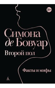 Второй пол. Факты и мифы