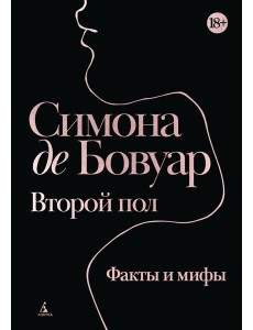 Второй пол. Факты и мифы