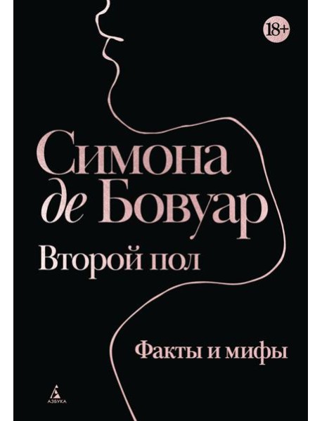 Второй пол. Факты и мифы