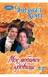 Мое любимое чудовище: роман