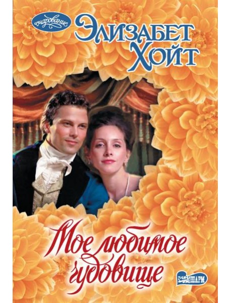 Мое любимое чудовище: роман