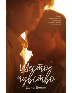 Шестое чувство Шестое чувство