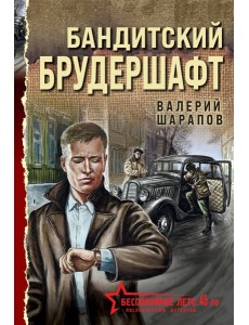 Бандитский брудершафт Бандитский брудершафт