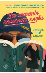 Все секреты книжного клуба