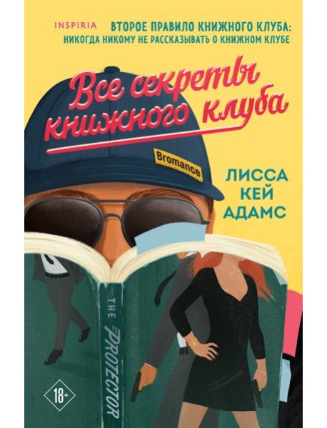 Все секреты книжного клуба