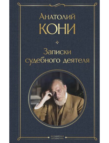 Записки судебного деятеля