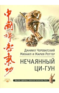 Нечаянный Ци-Гун