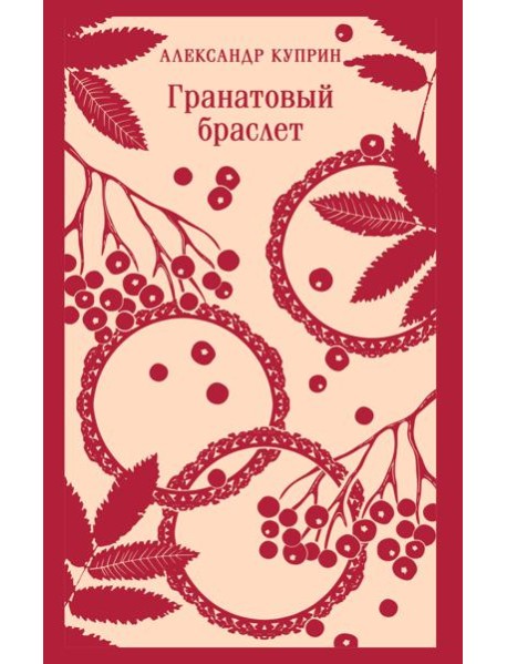 Гранатовый браслет